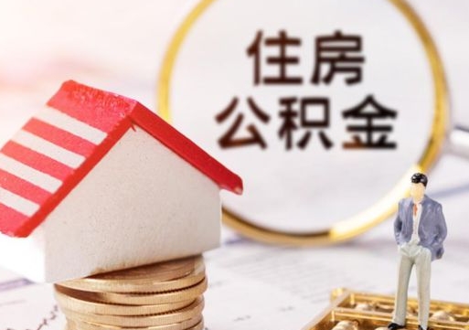 桂阳西安市住房公积金提取（桂阳西安市住房公积金提取流程）