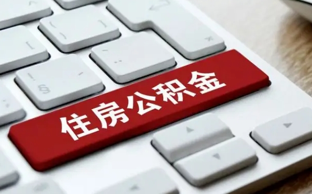 重庆封存公积金怎么提取出来（重庆公积金启封操作流程）